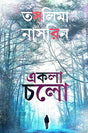Akla Chalo (Bengali Version) - Retail Maharaj