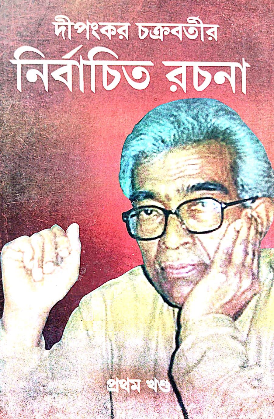 Dipankar Chakravartir Nirbachita Rachana Pratham Khanda (Bengali Version) - Retail Maharaj