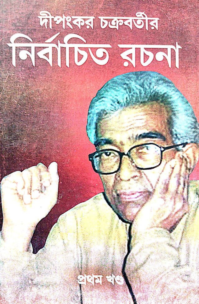 Dipankar Chakravartir Nirbachita Rachana Pratham Khanda (Bengali Version) - Retail Maharaj