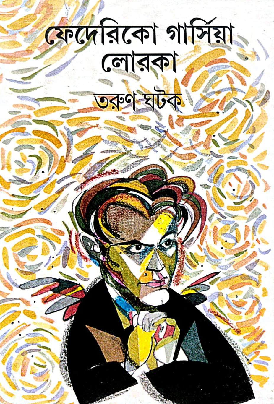 Federico Garcia Lorca (Bengali Version) - Retail Maharaj