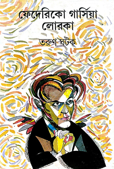 Federico Garcia Lorca (Bengali Version) - Retail Maharaj