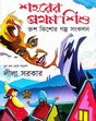 Shahoser Prothom Path (Bengali Version) - Retail Maharaj