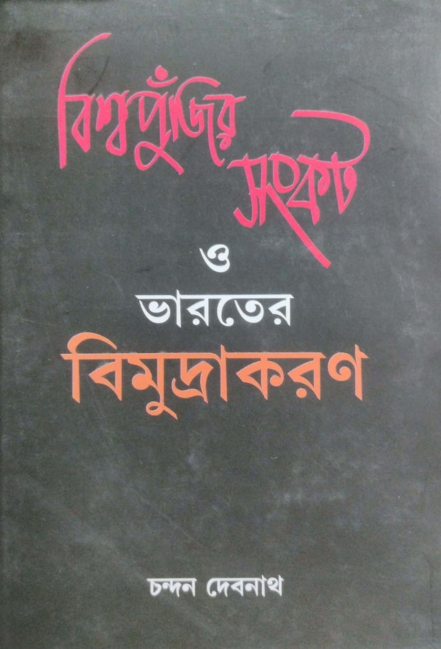 Biswopunjir Sankat O Bharater Bimudakaran (Bengali Version) - Retail Maharaj