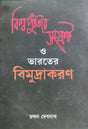 Biswopunjir Sankat O Bharater Bimudakaran (Bengali Version) - Retail Maharaj