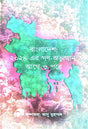 Bangladesh: 2024-er Gana Abhyutthan Age O Pore – A Collection of Articles on Bangladesh’s Recent Mass Uprising (Bengali Version) - Retail Maharaj