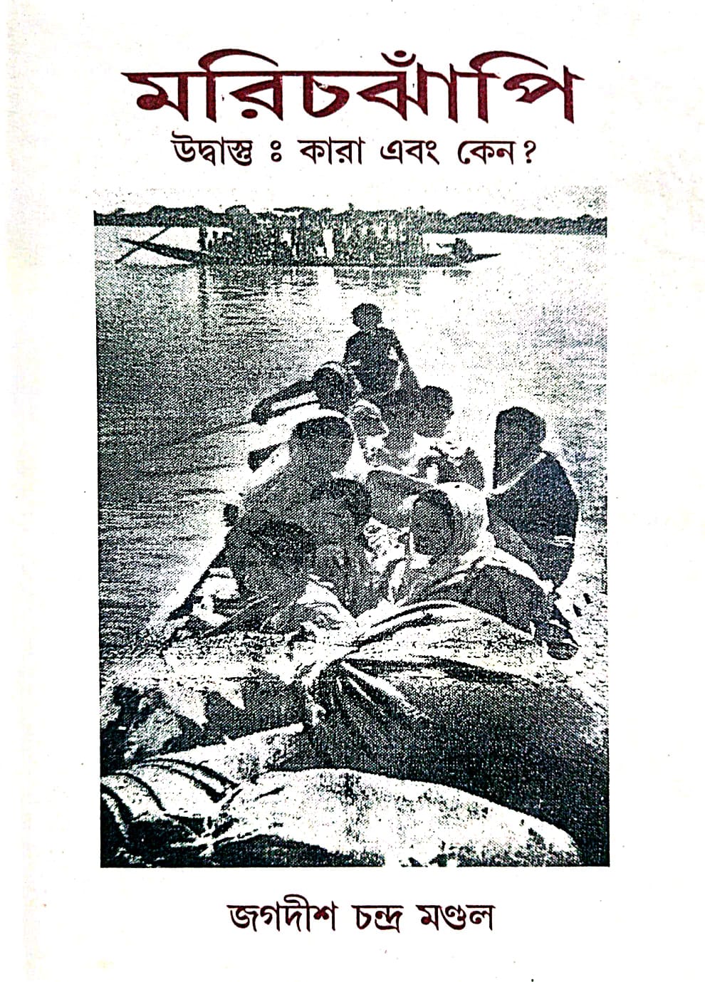 Marichjhapi Udbastu: kara Abang Keno (Bengali Version) - Retail Maharaj