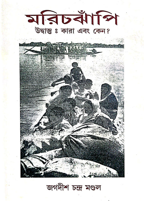 Marichjhapi Udbastu: kara Abang Keno (Bengali Version) - Retail Maharaj