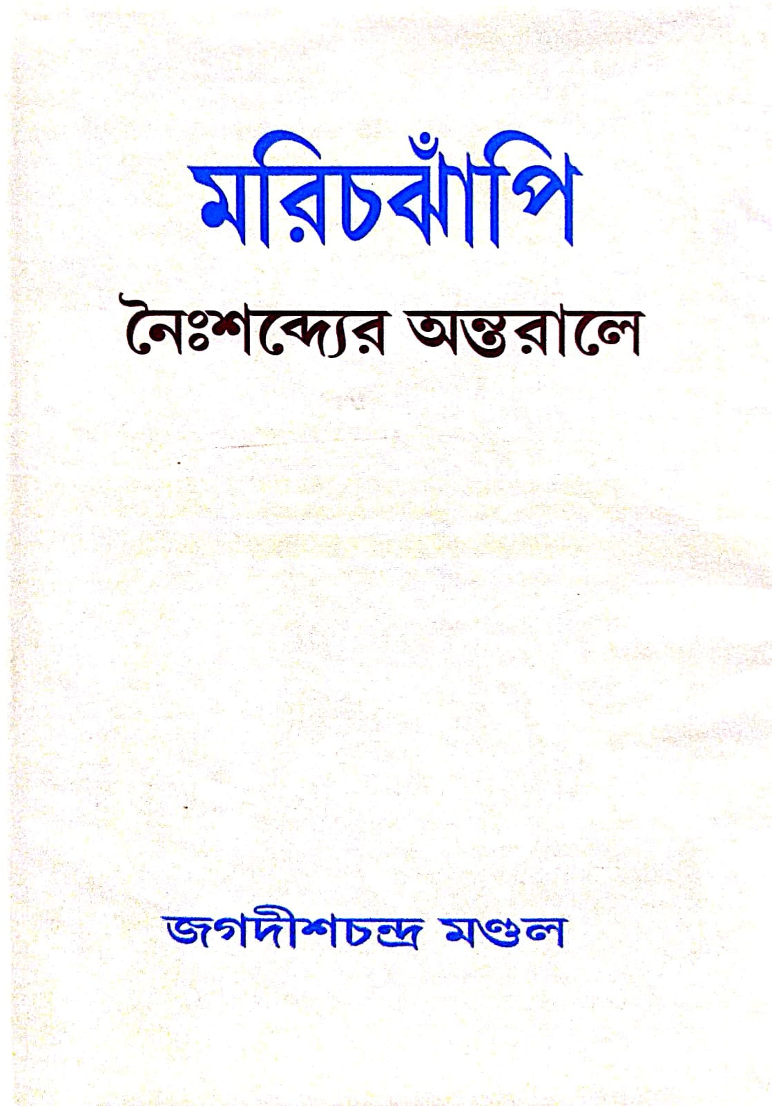 Marichjhapi Nengshonder Ontorale (Bengali Version) - Retail Maharaj