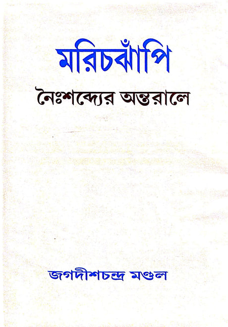 Marichjhapi Nengshonder Ontorale (Bengali Version) - Retail Maharaj