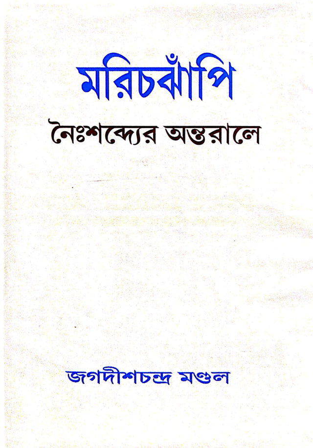 Marichjhapi Nengshonder Ontorale (Bengali Version) - Retail Maharaj