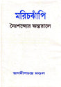 Marichjhapi Nengshonder Ontorale (Bengali Version) - Retail Maharaj