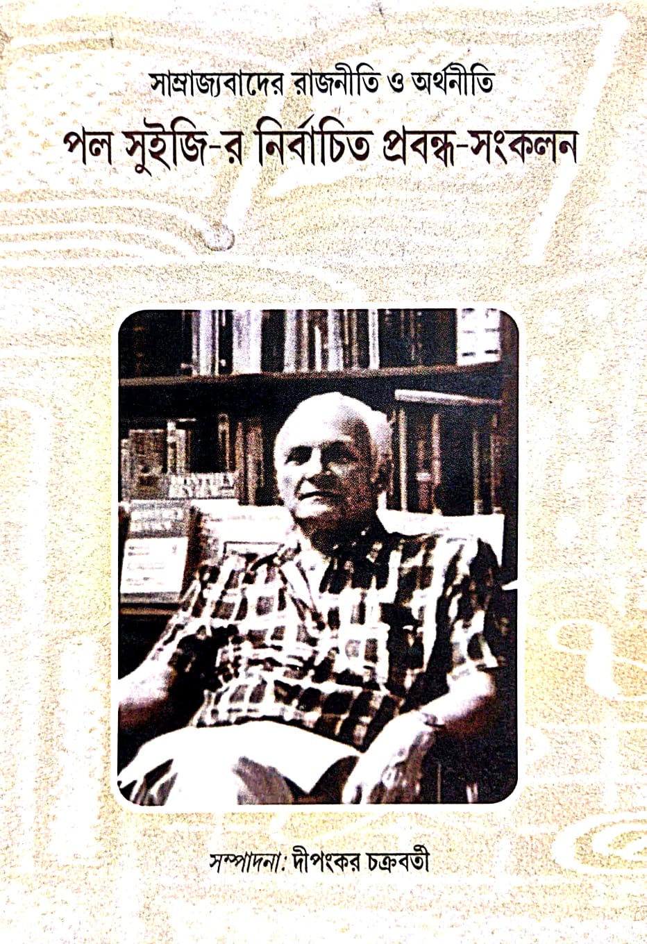 Samrajyabader Rajniti O Arthaniti (Bengali Version) - Retail Maharaj