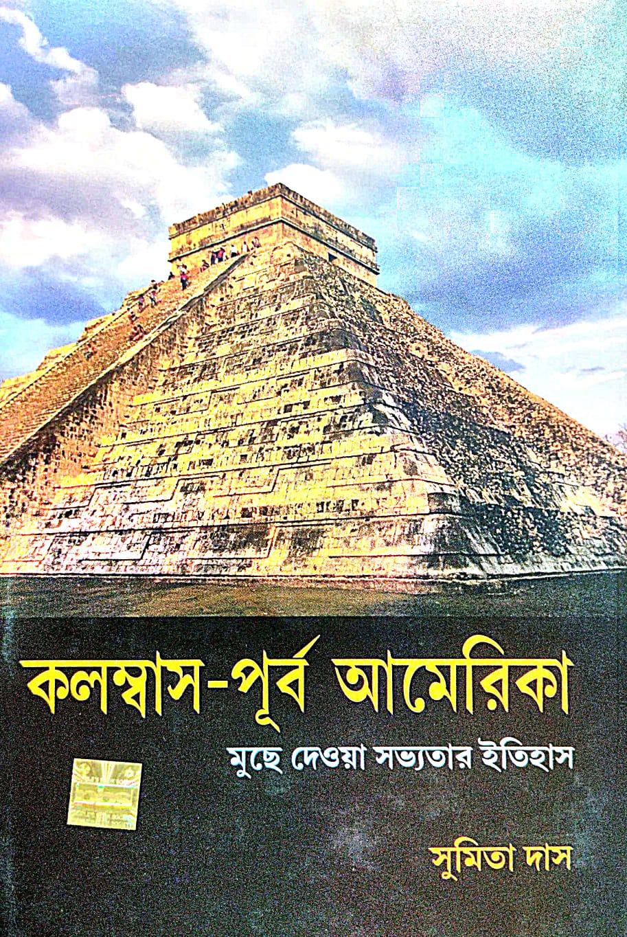 Kolombas-Purbo Amerika (Bengali Version) - Retail Maharaj