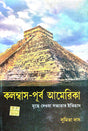 Kolombas-Purbo Amerika (Bengali Version) - Retail Maharaj