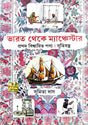 Bharat Theke Manchester (Bengali Version) - Retail Maharaj