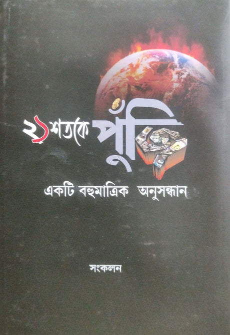 Shatabdir Papi (Bengali Version) - Retail Maharaj