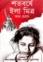 Shatabde Ila Mitra Onyo Chokhe (Bengali Version) - Retail Maharaj