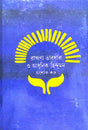 Bamsagata Dharana O Adhunik Hindu Man (Bengali Version) - Retail Maharaj