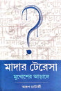 Madar Teresa Mukhosher Arale (Bengali Version) - Retail Maharaj
