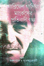 Gabriel Garcia Marquez-er Pratibadi Galpo (Bengali Version) - Retail Maharaj