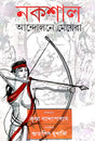 Naxal Andolone Meyera (Bengali Version) - Retail Maharaj