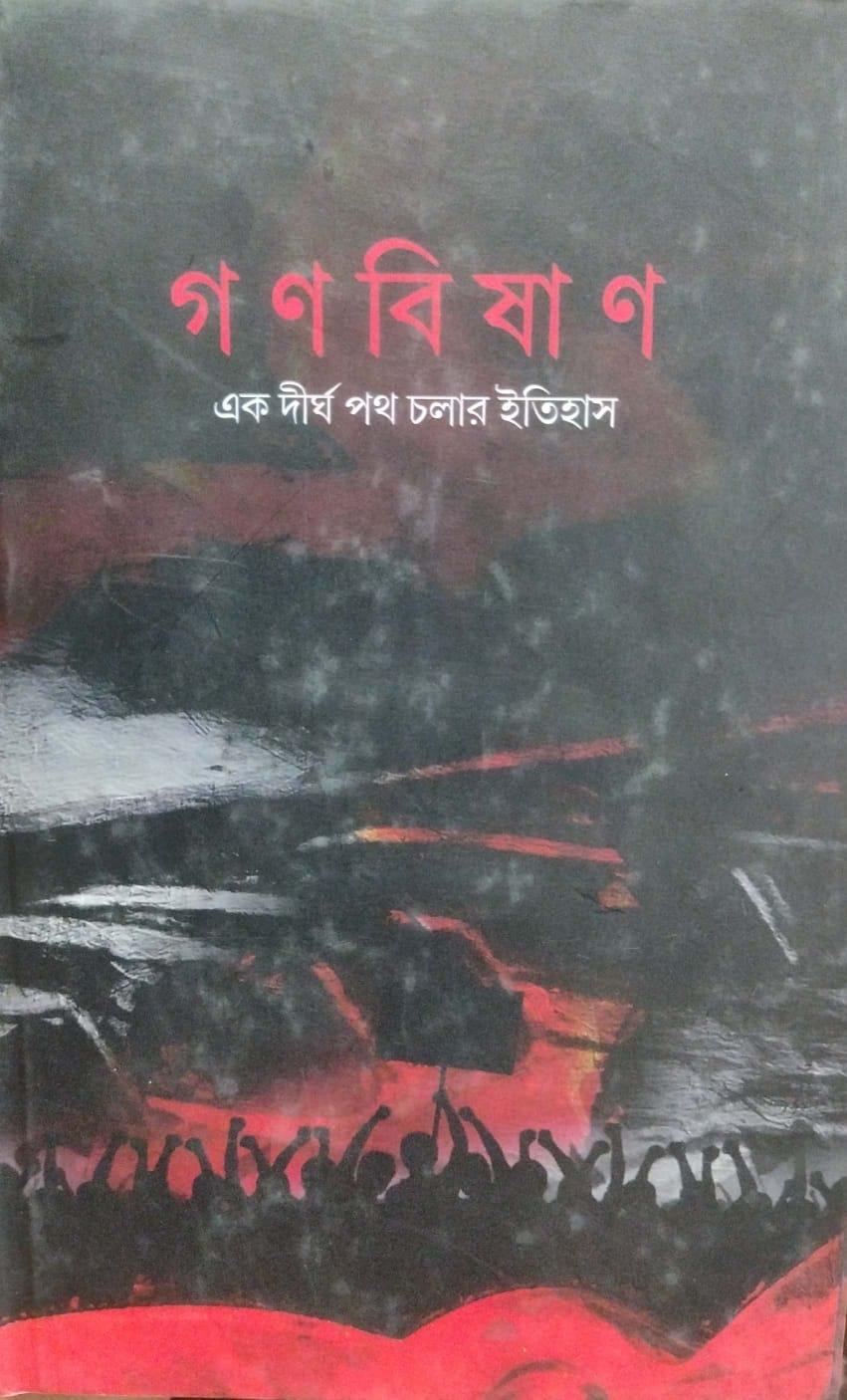Gono Biplab (Bengali Version) - Retail Maharaj