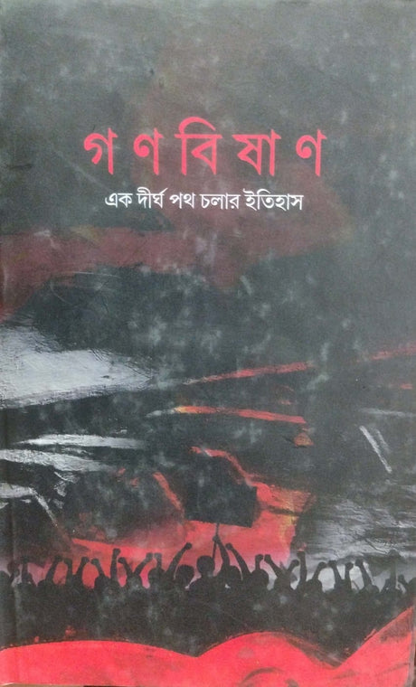 Gono Biplab (Bengali Version) - Retail Maharaj