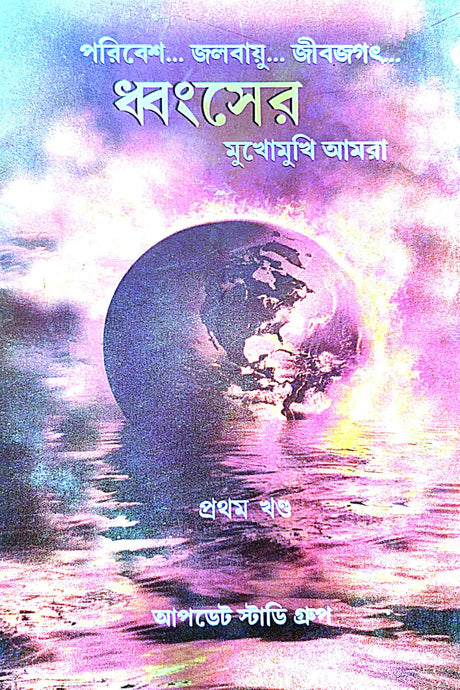 Dhongser Mukhomukhi Amra (Bengali Version) - Retail Maharaj