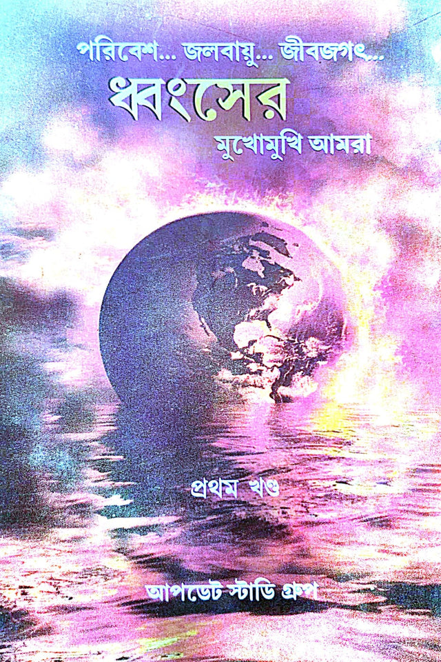 Dhongser Mukhomukhi Amra (Bengali Version) - Retail Maharaj