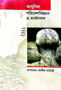 Adhunik Paribeshbigyan O Marxbad (Bengali Version) - Retail Maharaj
