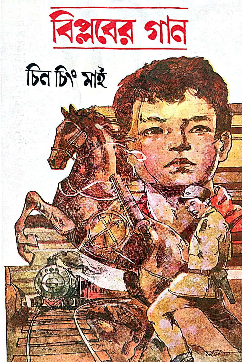 Biplover Gan (Bengali Version) - Retail Maharaj