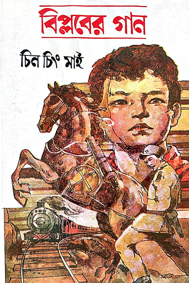 Biplover Gan (Bengali Version) - Retail Maharaj
