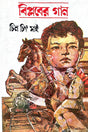 Biplover Gan (Bengali Version) - Retail Maharaj