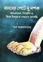 Danober Pete Durdoshok (Bengali Version) - Retail Maharaj