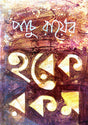 Samay Kothar Rupkotha (Bengali Version) - Retail Maharaj