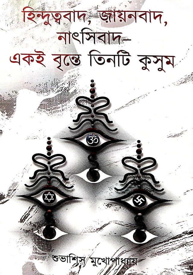 Hindutvabad, Zionbad, Nazibad: Ekoi Brinte Tinti Kusum (Bengali Version) - Retail Maharaj