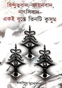Hindutvabad, Zionbad, Nazibad: Ekoi Brinte Tinti Kusum (Bengali Version) - Retail Maharaj