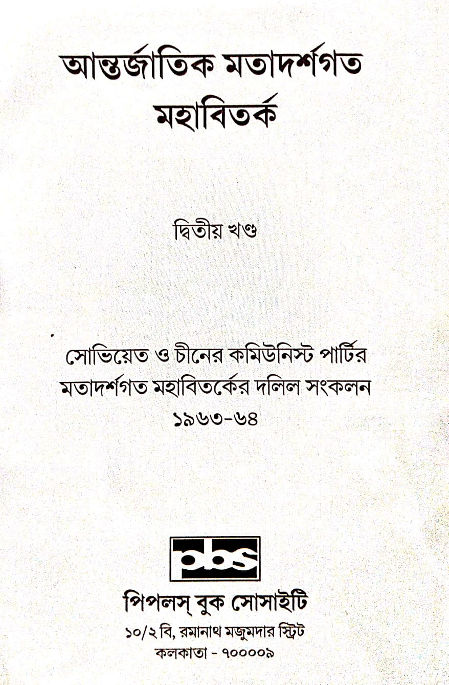 Antorjatik Matadarshagata Mahabibad, Ditiyo Khanda (Bengali Version) - Retail Maharaj