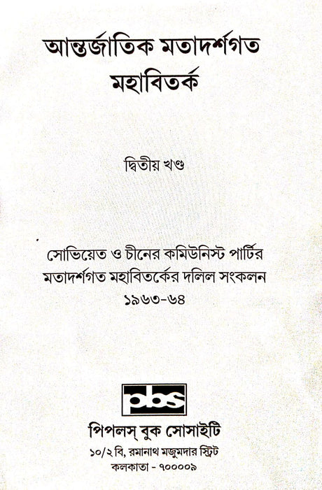 Antorjatik Matadarshagata Mahabibad, Ditiyo Khanda (Bengali Version) - Retail Maharaj