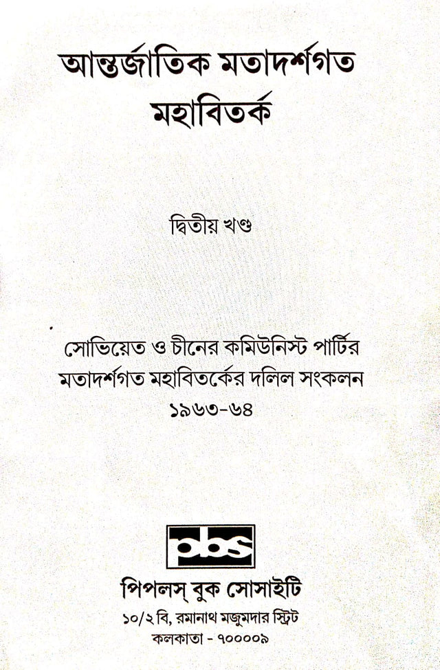 Antorjatik Matadarshagata Mahabibad, Ditiyo Khanda (Bengali Version) - Retail Maharaj