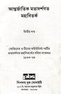 Antorjatik Matadarshagata Mahabibad, Ditiyo Khanda (Bengali Version) - Retail Maharaj
