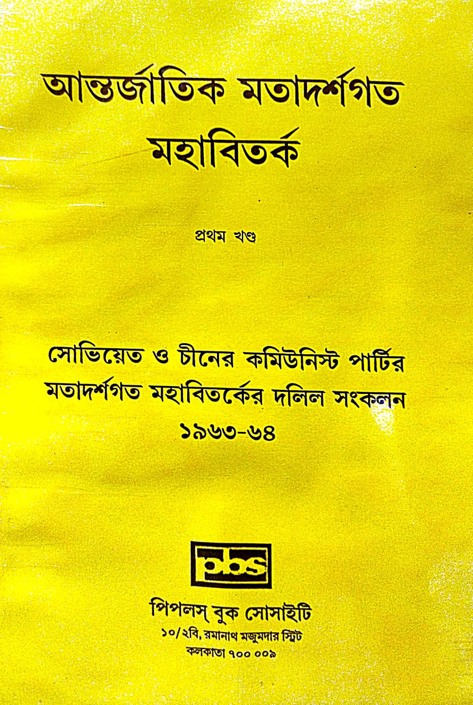 Antorjatik Matadarshagata Mahabibad, Prothom Khanda (Bengali Version) - Retail Maharaj