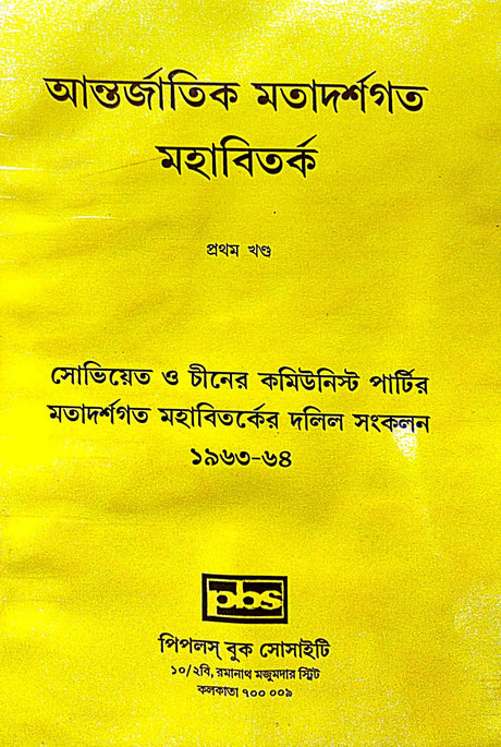 Antorjatik Matadarshagata Mahabibad, Prothom Khanda (Bengali Version) - Retail Maharaj