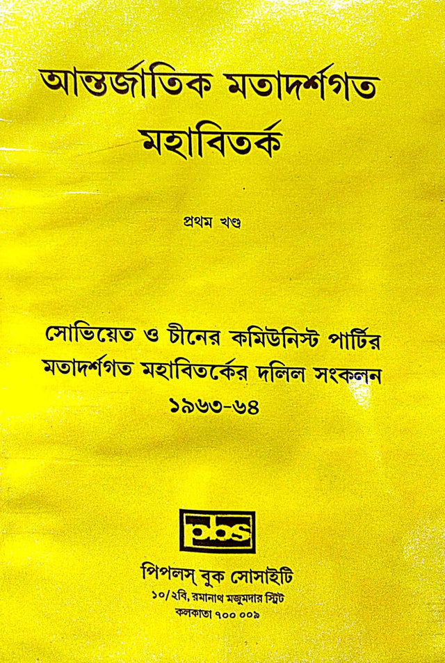 Antorjatik Matadarshagata Mahabibad, Prothom Khanda (Bengali Version) - Retail Maharaj