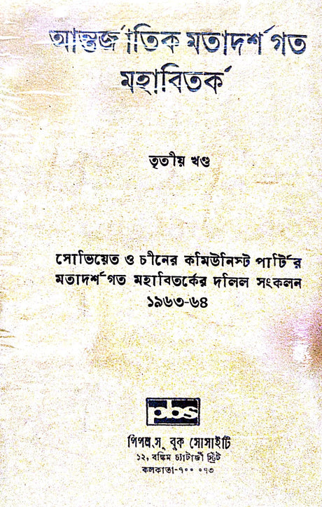 Antorjatik Matadarshagata Mahabibad, Tritiyo Khanda (Bengali Version) - Retail Maharaj