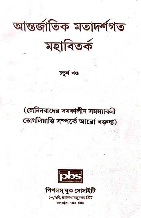 Antorjatik Matadarshagata Mahabibad, Chaturtho Khanda (Bengali Version) - Retail Maharaj
