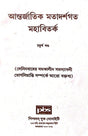 Antorjatik Matadarshagata Mahabibad, Chaturtho Khanda (Bengali Version) - Retail Maharaj