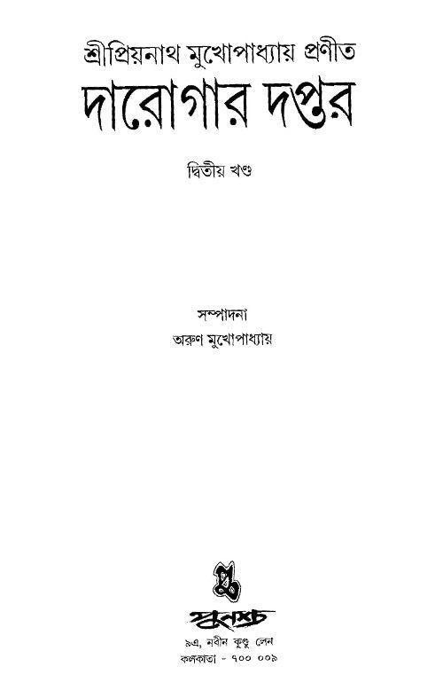 Darogar Daptar Vol 2 - Retail Maharaj