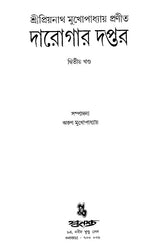 Darogar Daptar Vol 2 - Retail Maharaj