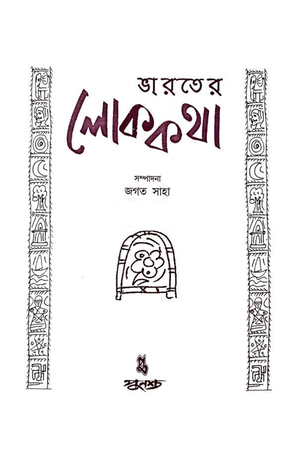 Bharoter Loke Katha - Retail Maharaj